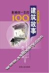 影响你一生的100个建筑故事 封面