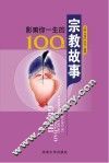 影响你一生的100个宗教故事 封面