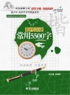 现代汉语常用5500字 封面