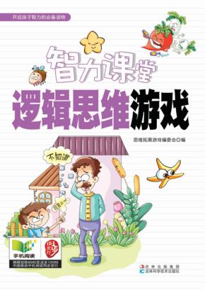 智力课堂  逻辑思维游戏 封面