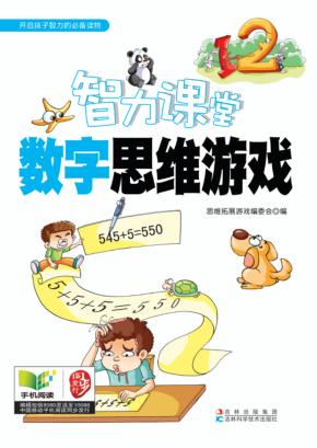 智力课堂  数字思维游戏 封面