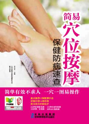 简易穴位按摩保健防病速查 封面