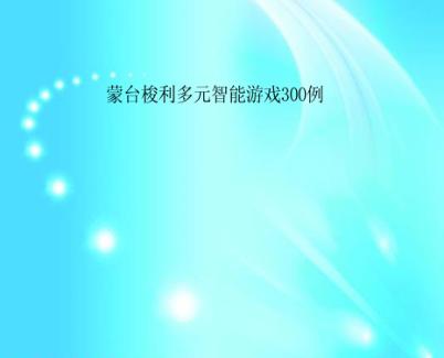 蒙台梭利多元智能游戏300例 封面