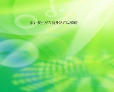 蒙台梭利左右脑开发游戏300例 封面