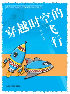 穿越时空的飞行 封面
