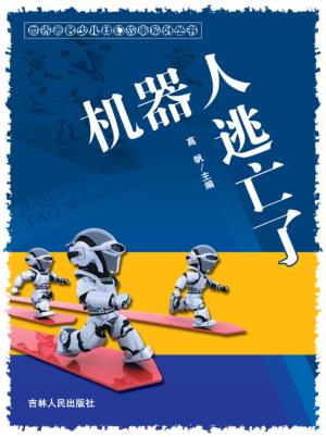 机器人逃亡了 封面