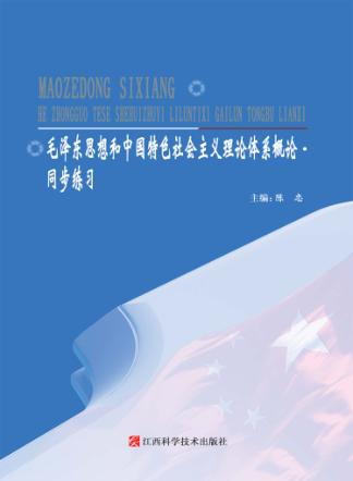 毛泽东思想和中国特色社会主义理论体系概论  同步练习 封面