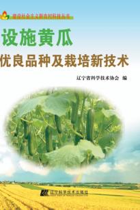 设施黄瓜优良品种及栽培新技术 封面