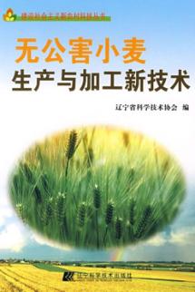 无公害小麦生产与加工新技术 封面
