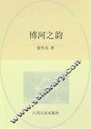 博河之韵 封面