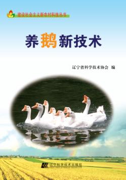 养鹅新技术 封面