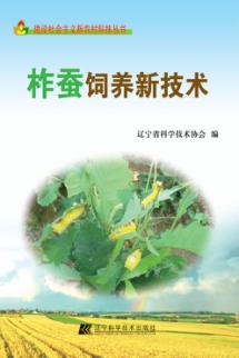 柞蚕饲养新技术 封面