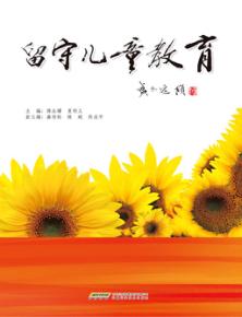 留守儿童教育