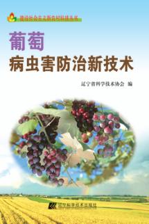 葡萄病虫害防治新技术 封面