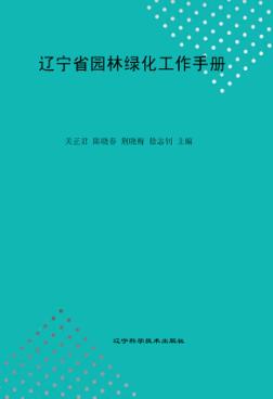 辽宁省园林绿化工作手册 封面
