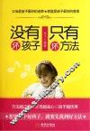 没有坏孩子，只有坏方法 封面