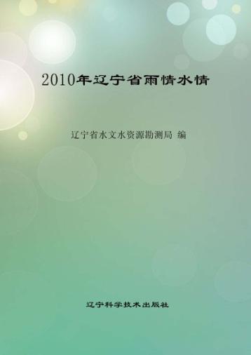 2010年辽宁省雨情水情 封面
