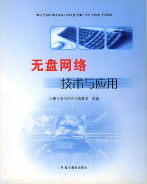 无盘网络技术与应用 封面