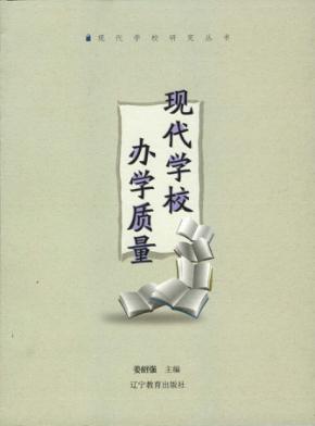 现代学校办学质量 封面