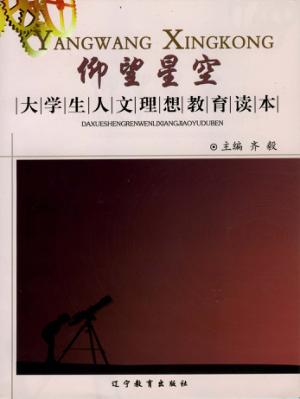 仰望星空  大学生人文理想教育读本 封面