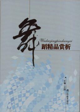 舞蹈精品赏析 封面