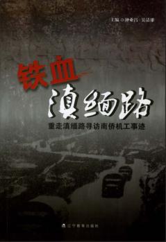 铁血滇缅路  重走滇缅路寻访南侨机工事迹 封面