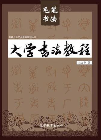 大学书法教程  毛笔书法 封面