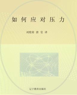 如何应对压力 封面