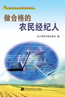 做合格的农民经纪人 封面