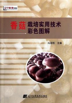 香菇栽培实用技术彩色图解 封面