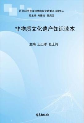 非物质文化遗产知识读本 封面