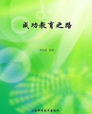 成功教育之路 封面