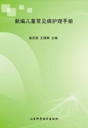 新编儿童常见病护理手册 封面