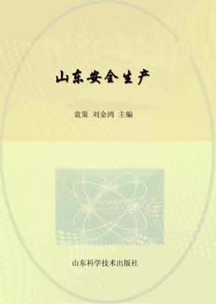 山东安全生产 封面