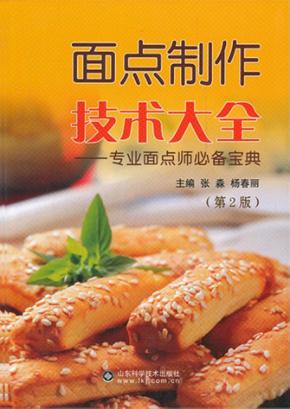 面点制作技术大全  专业面点师必备宝典  第2版 封面
