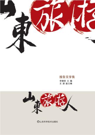 山东旅游人 封面
