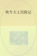 吹牛大王历险记 封面