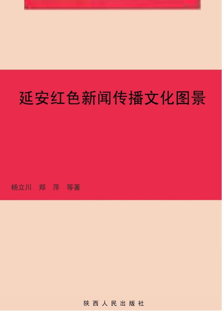 延安红色新闻传播文化图景 封面
