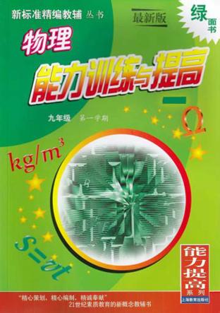 物理能力训练与提高 九年级第一学期 修订本 封面