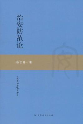 治安防范论 封面