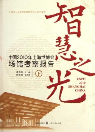 智慧之光  中国2010年上海世博会场馆考察报告  下 封面