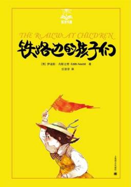 铁路边的孩子们  美绘版 封面