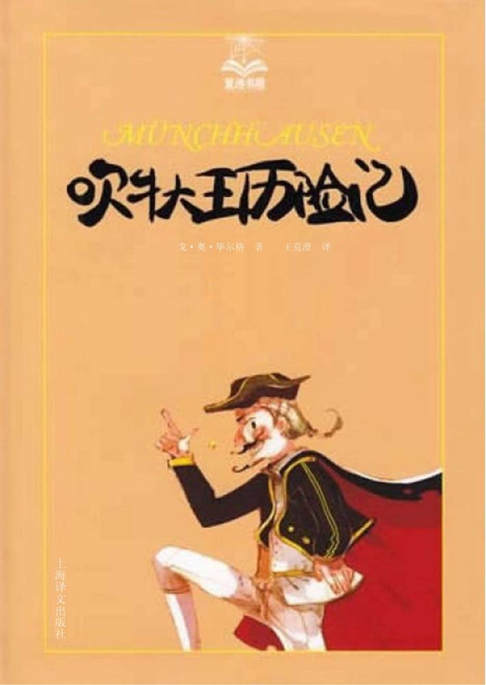 夏洛书屋  吹牛大王历险记 封面