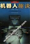 机器人趣谈 封面