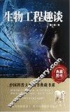 生物工程趣谈 封面