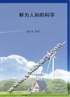 鲜为人知的科学 封面