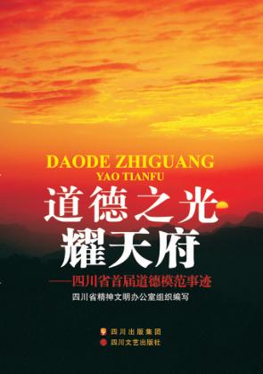 道德之光耀天府  四川省首届道德模范事迹 封面