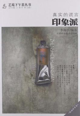 真实的谎言 印象派 封面