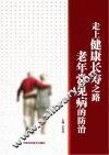 走上健康长寿之路 老年常见病的防治 封面