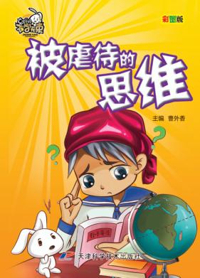 不学无束 被虐待的思维 封面